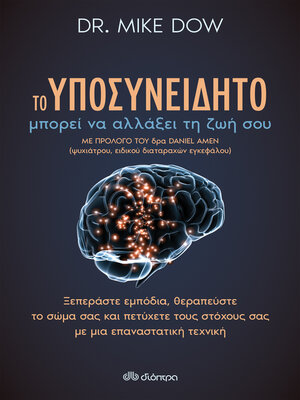 cover image of Το υποσυνείδητο μπορεί να αλλάξει τη ζωή σου